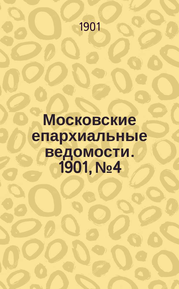 Московские епархиальные ведомости. 1901, №4