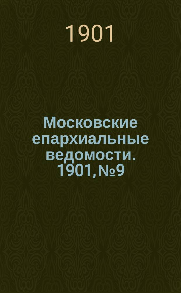 Московские епархиальные ведомости. 1901, №9