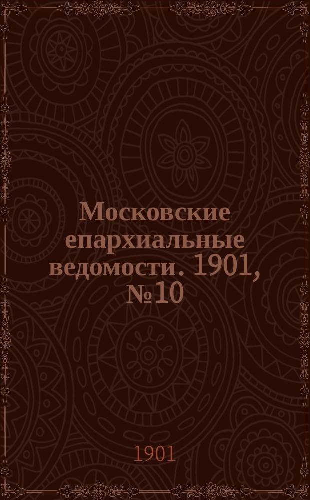 Московские епархиальные ведомости. 1901, №10