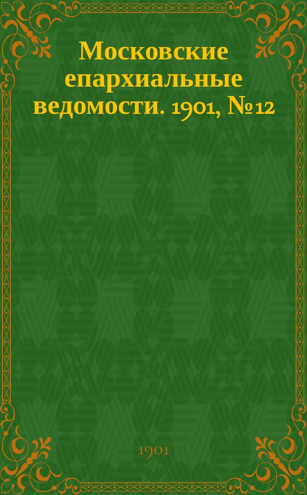 Московские епархиальные ведомости. 1901, №12