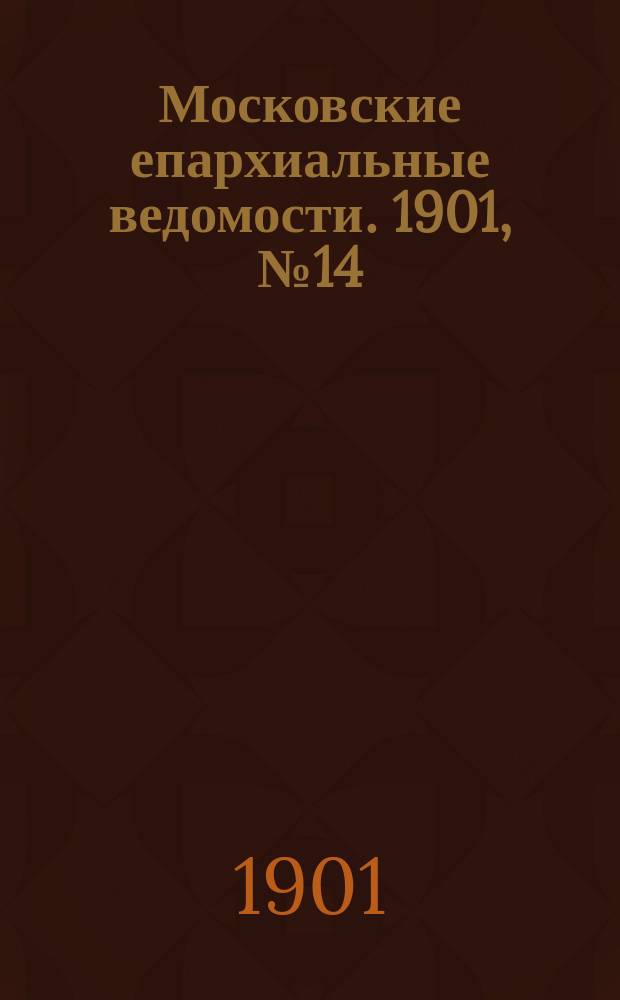 Московские епархиальные ведомости. 1901, №14
