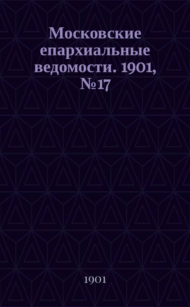 Московские епархиальные ведомости. 1901, №17