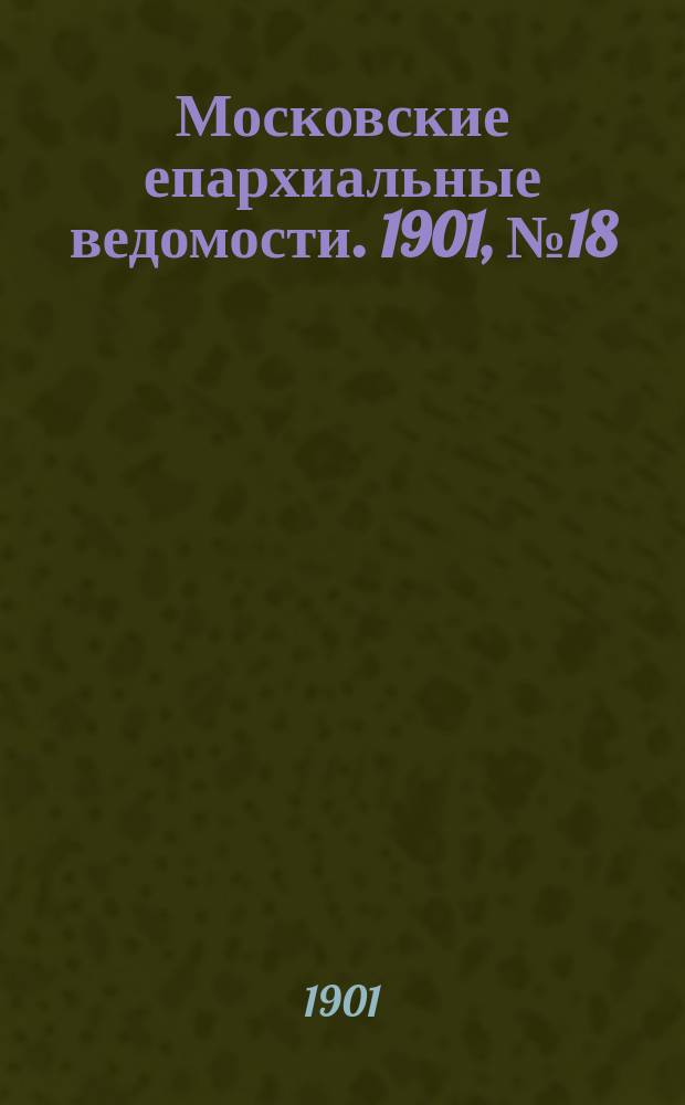 Московские епархиальные ведомости. 1901, №18