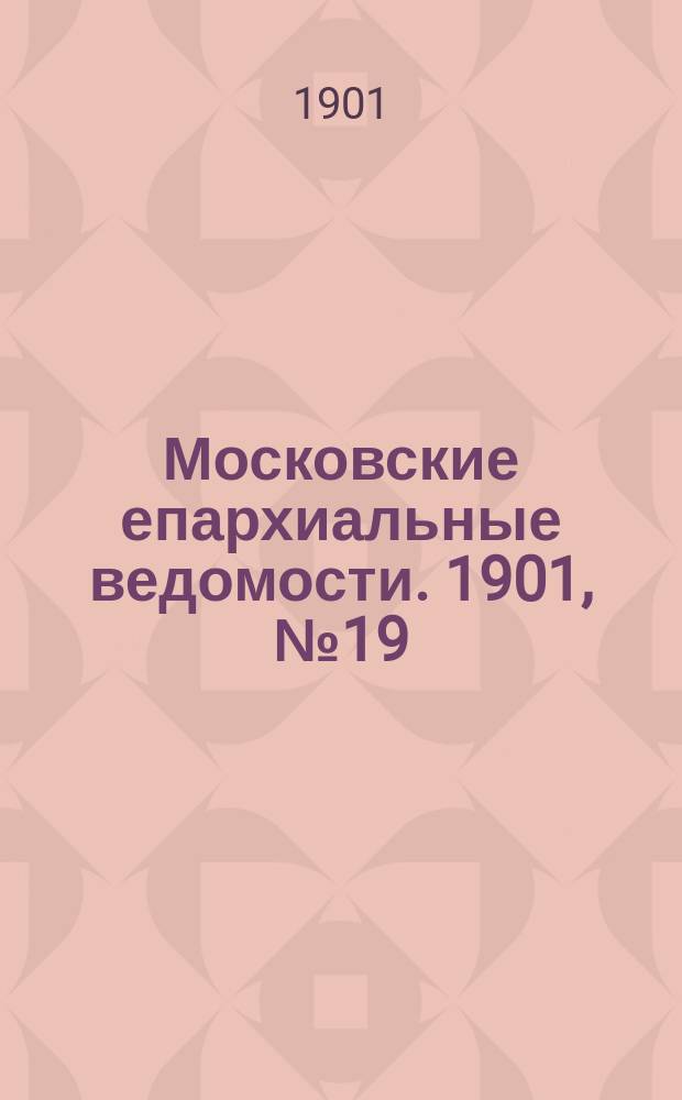 Московские епархиальные ведомости. 1901, №19