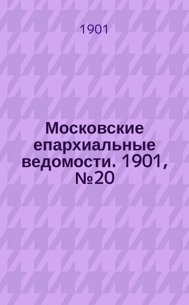 Московские епархиальные ведомости. 1901, №20