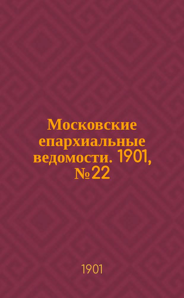 Московские епархиальные ведомости. 1901, №22