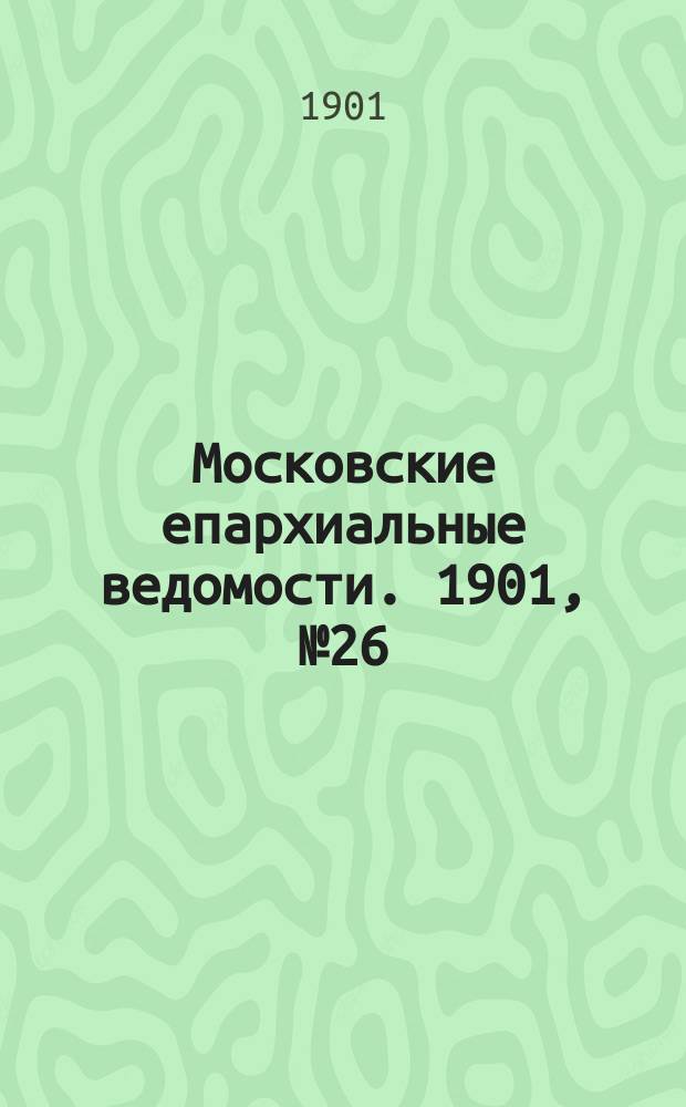 Московские епархиальные ведомости. 1901, №26
