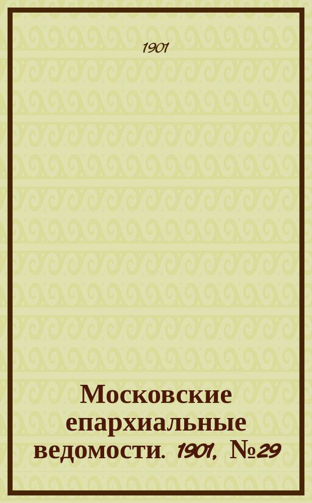 Московские епархиальные ведомости. 1901, №29