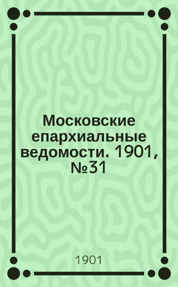 Московские епархиальные ведомости. 1901, №31
