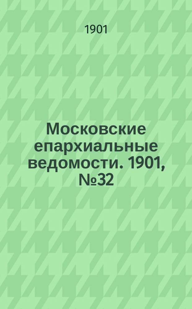 Московские епархиальные ведомости. 1901, №32
