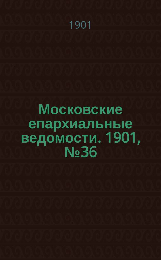 Московские епархиальные ведомости. 1901, №36