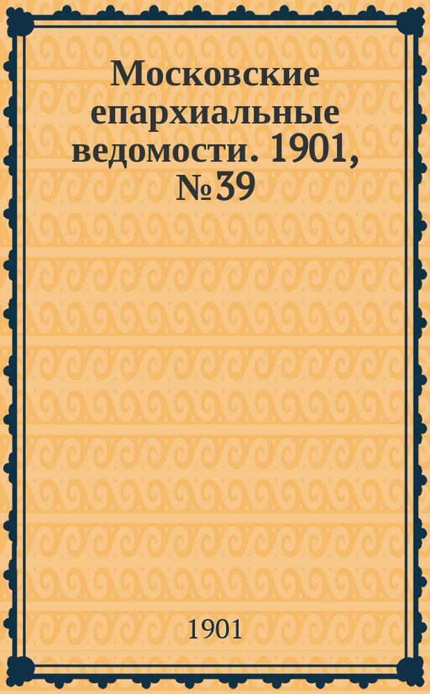 Московские епархиальные ведомости. 1901, №39