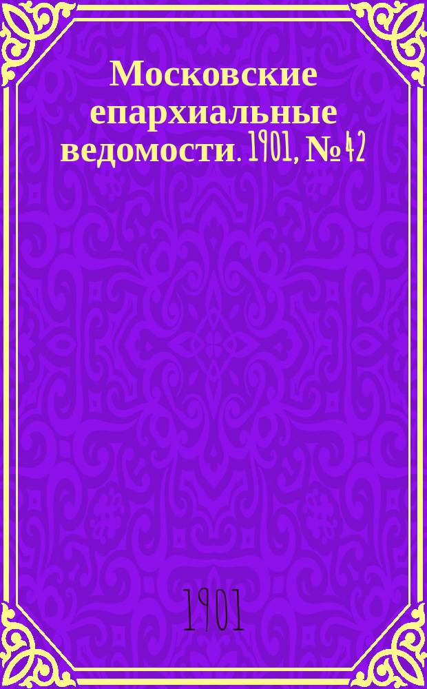 Московские епархиальные ведомости. 1901, №42