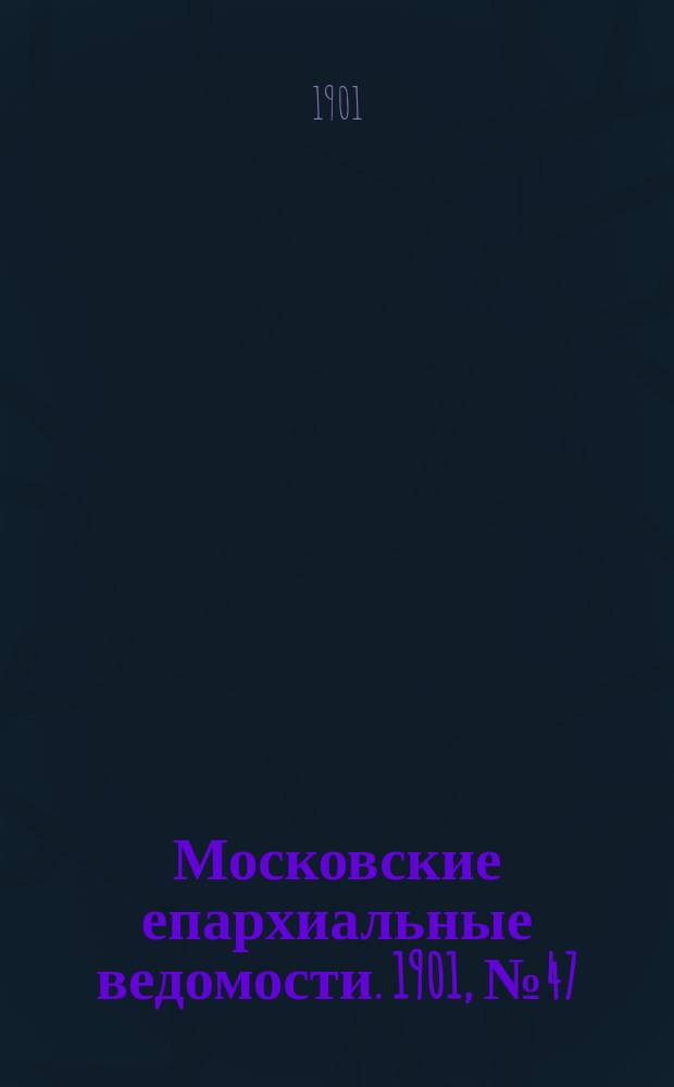 Московские епархиальные ведомости. 1901, №47