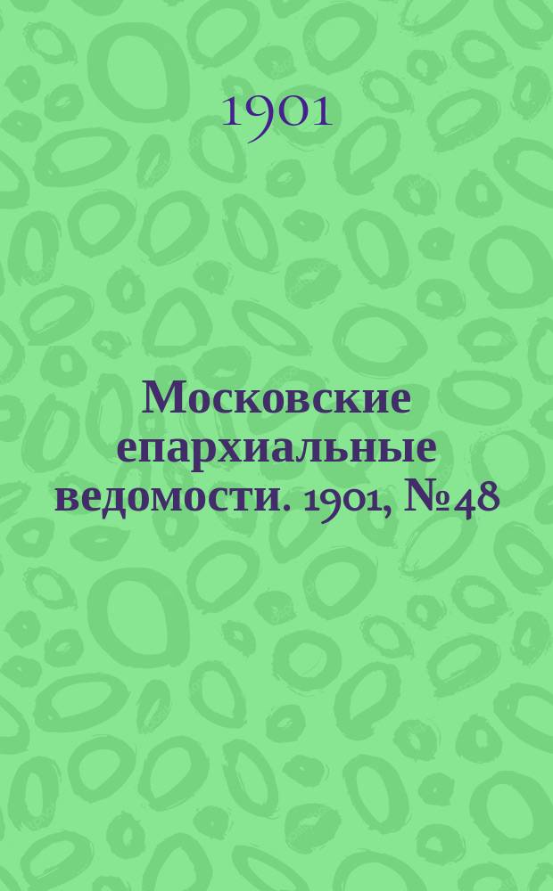 Московские епархиальные ведомости. 1901, №48
