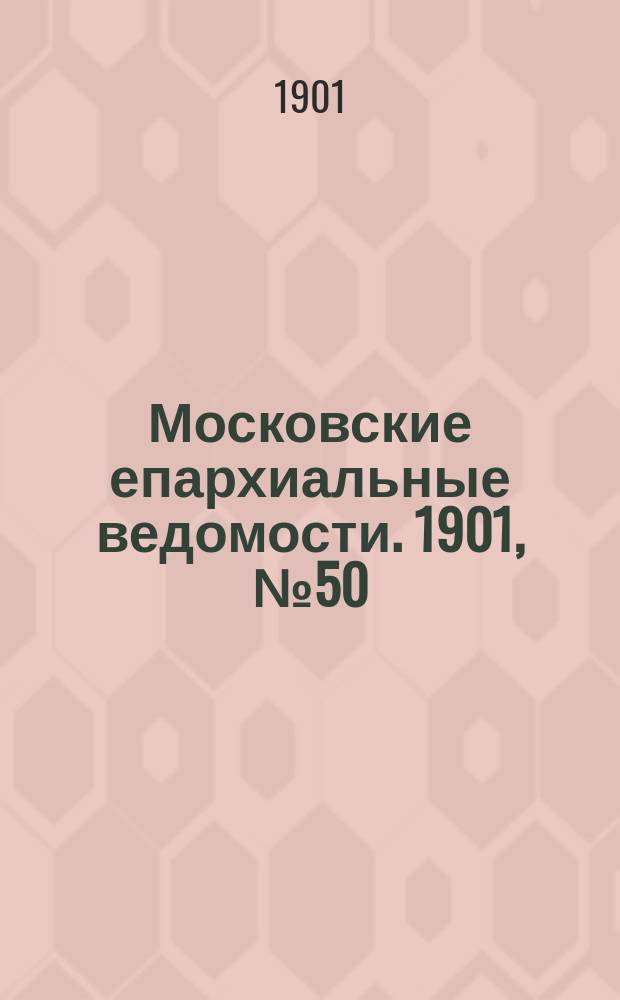 Московские епархиальные ведомости. 1901, №50