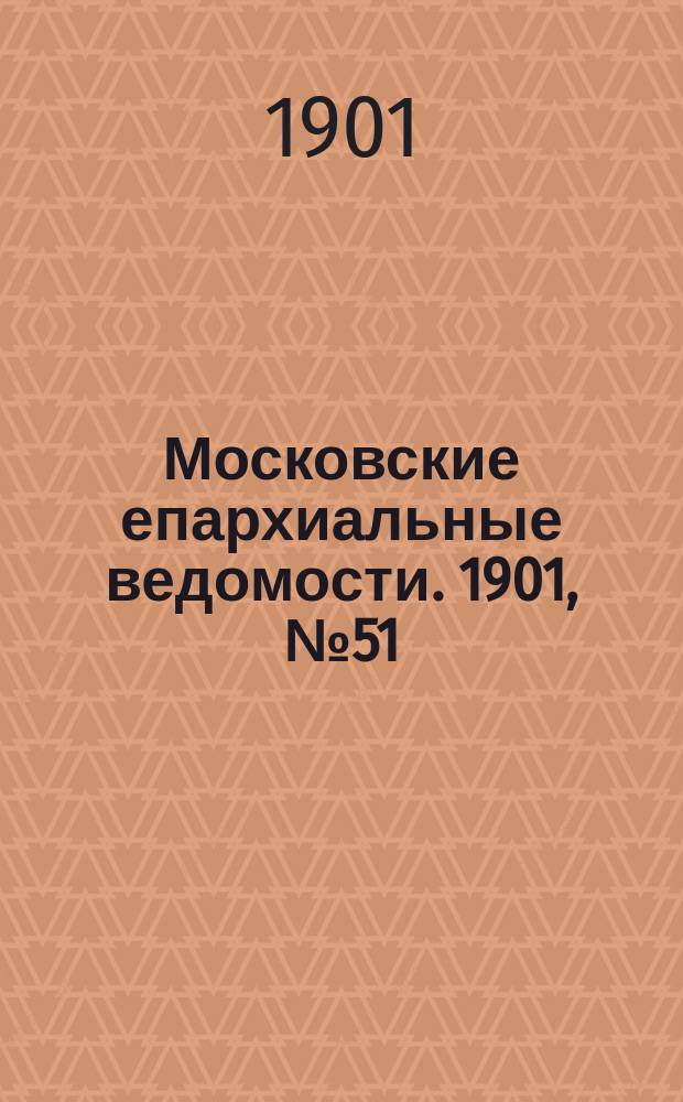 Московские епархиальные ведомости. 1901, №51/52