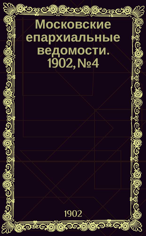 Московские епархиальные ведомости. 1902, №4
