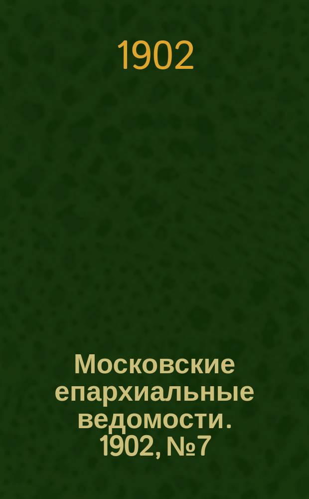 Московские епархиальные ведомости. 1902, №7