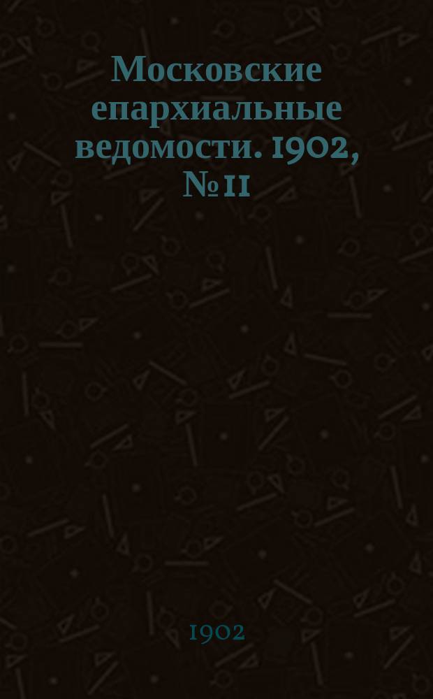Московские епархиальные ведомости. 1902, №11