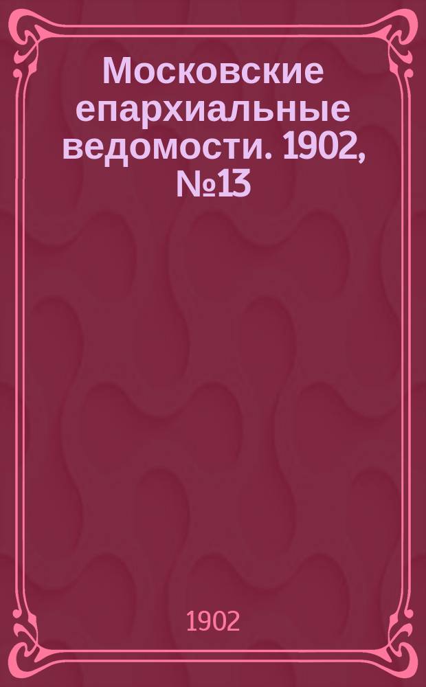 Московские епархиальные ведомости. 1902, №13