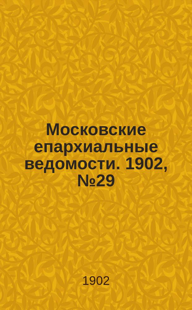 Московские епархиальные ведомости. 1902, №29