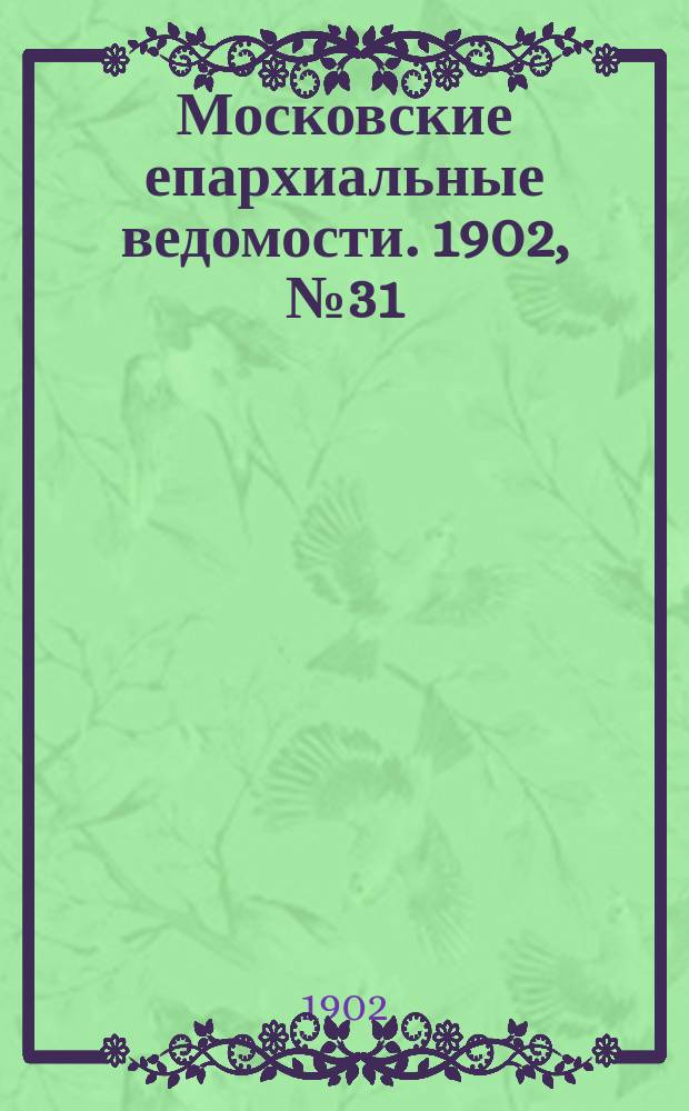 Московские епархиальные ведомости. 1902, №31