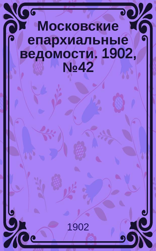 Московские епархиальные ведомости. 1902, №42