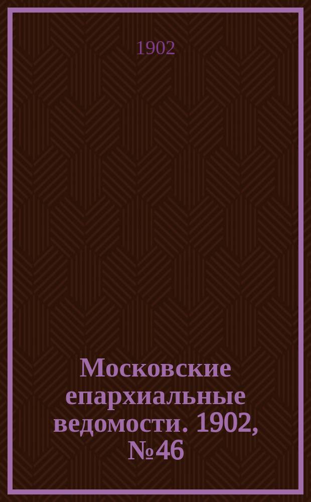Московские епархиальные ведомости. 1902, №46