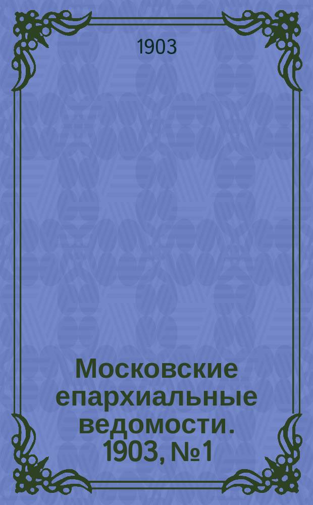Московские епархиальные ведомости. 1903, №1