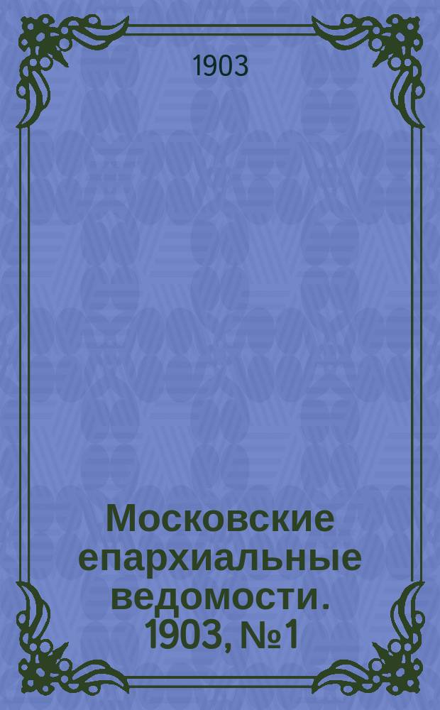 Московские епархиальные ведомости. 1903, №1