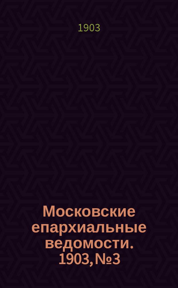 Московские епархиальные ведомости. 1903, №3