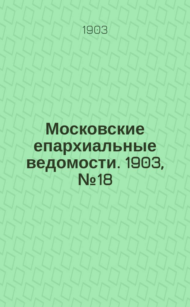 Московские епархиальные ведомости. 1903, №18