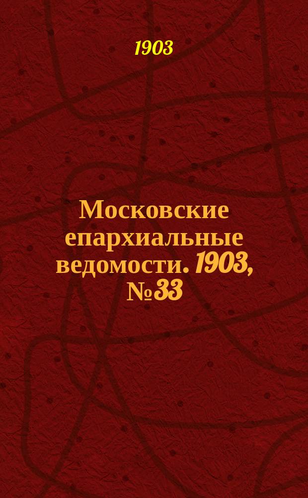Московские епархиальные ведомости. 1903, №33