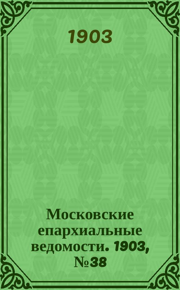Московские епархиальные ведомости. 1903, №38