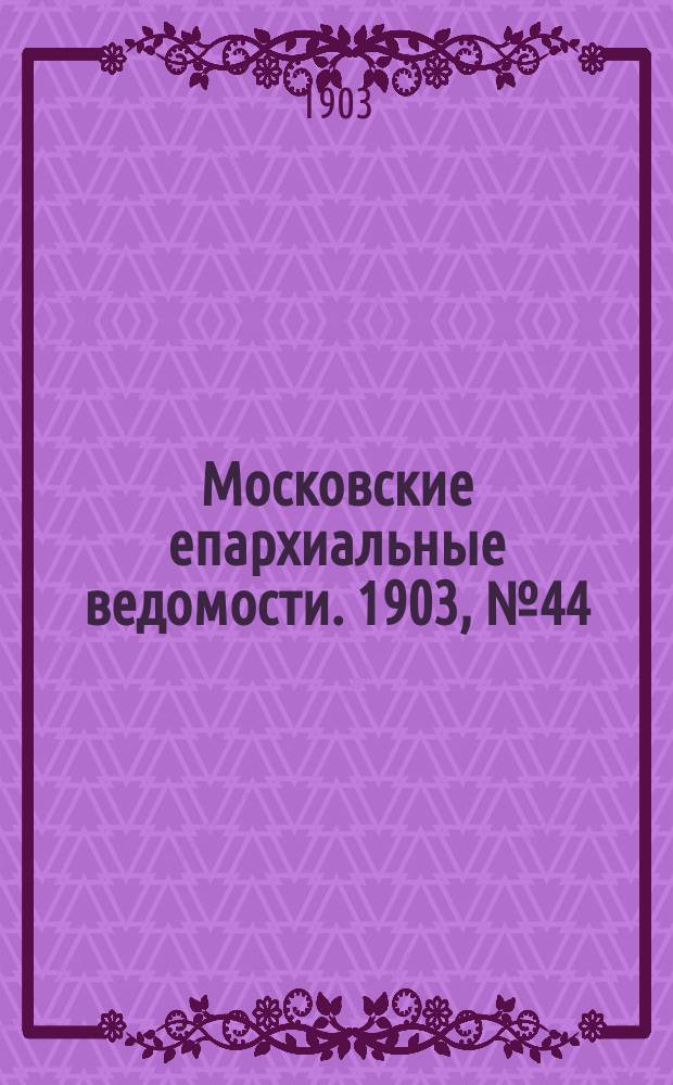 Московские епархиальные ведомости. 1903, №44