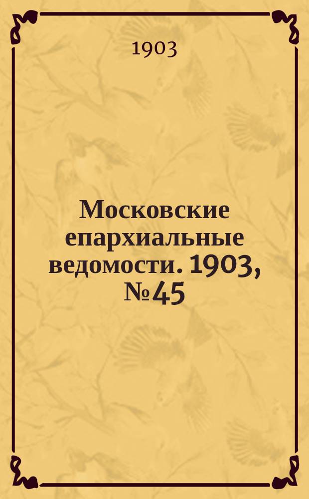 Московские епархиальные ведомости. 1903, №45