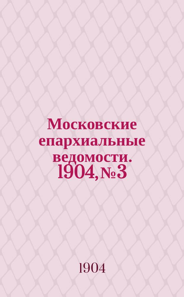 Московские епархиальные ведомости. 1904, №3