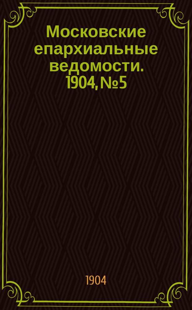 Московские епархиальные ведомости. 1904, №5