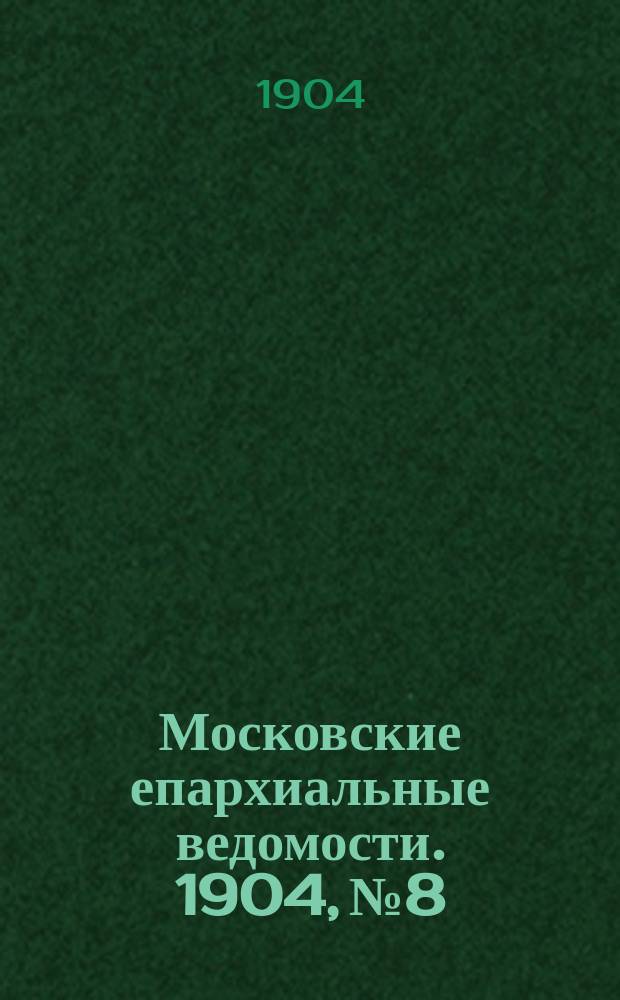 Московские епархиальные ведомости. 1904, №8