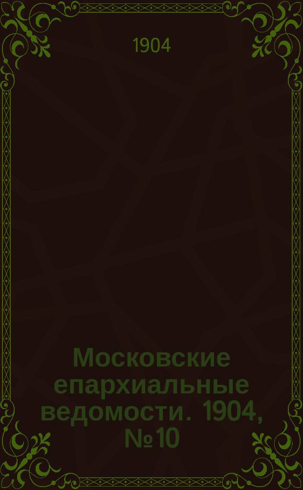 Московские епархиальные ведомости. 1904, №10