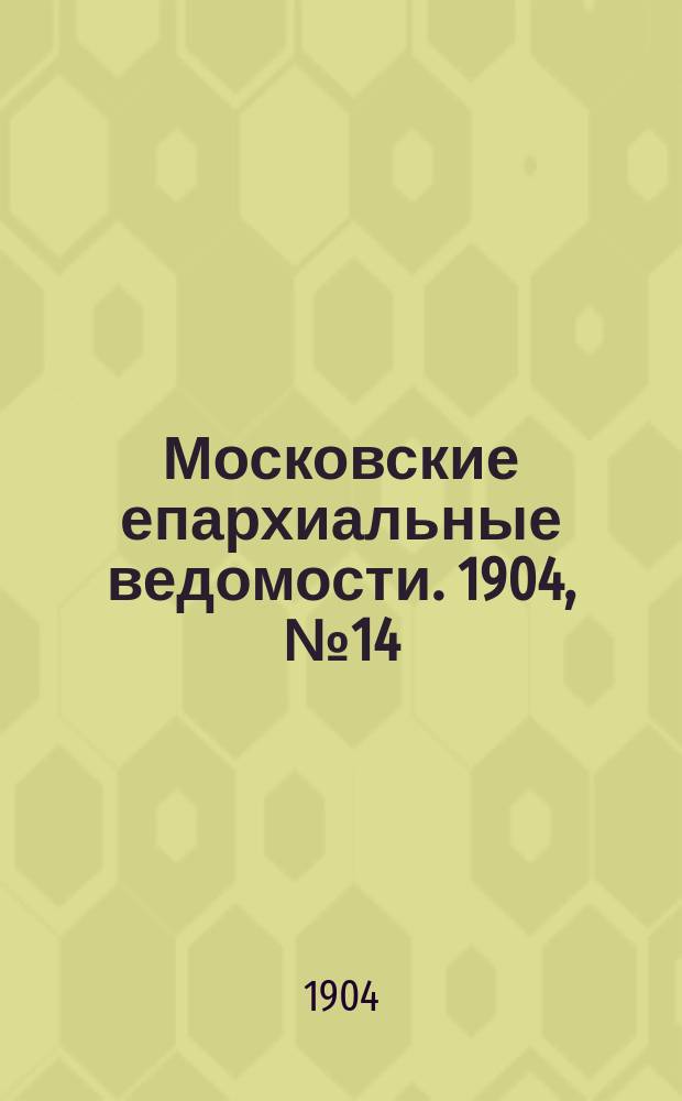 Московские епархиальные ведомости. 1904, №14
