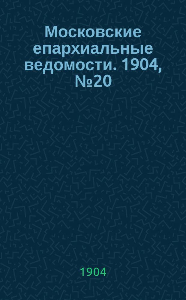 Московские епархиальные ведомости. 1904, №20