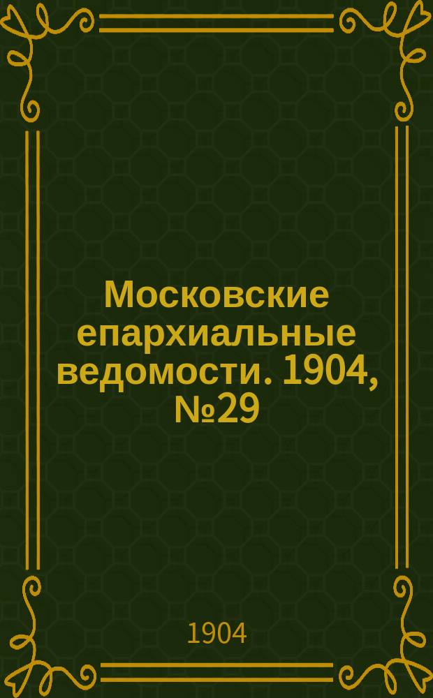 Московские епархиальные ведомости. 1904, №29