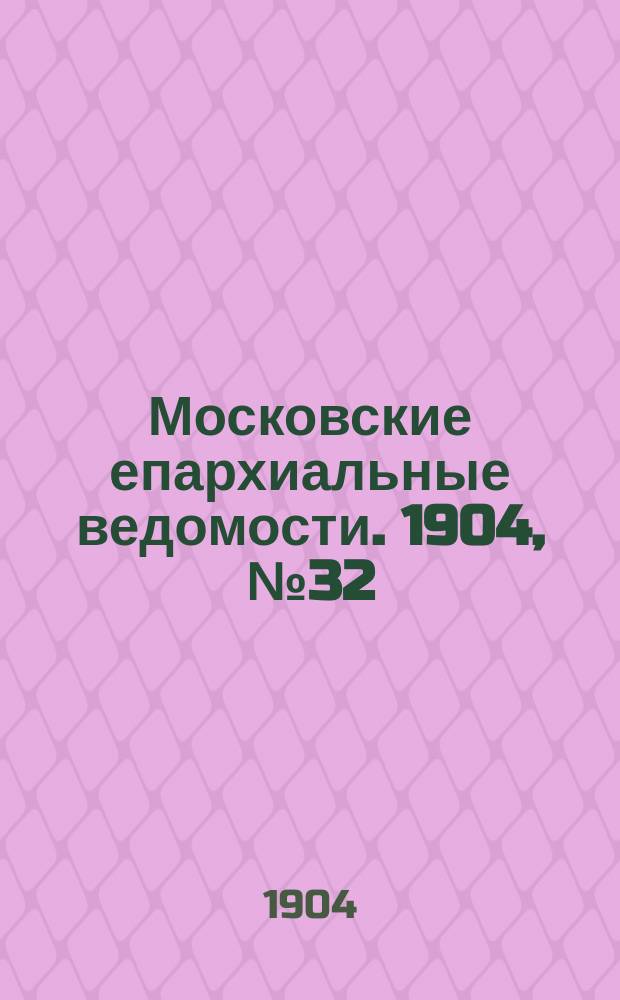 Московские епархиальные ведомости. 1904, №32