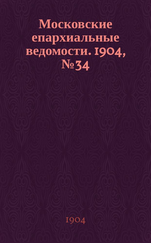 Московские епархиальные ведомости. 1904, №34