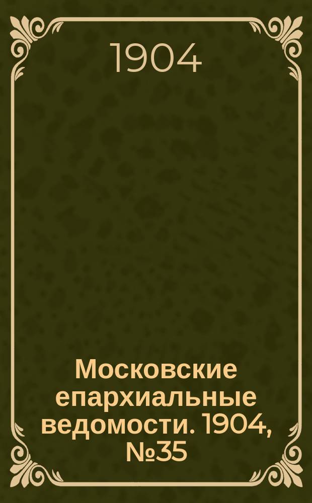 Московские епархиальные ведомости. 1904, №35