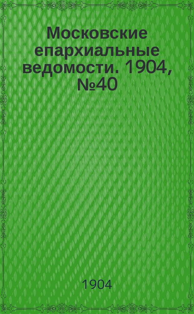 Московские епархиальные ведомости. 1904, №40