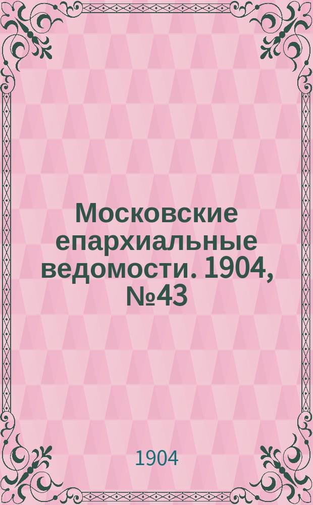 Московские епархиальные ведомости. 1904, №43