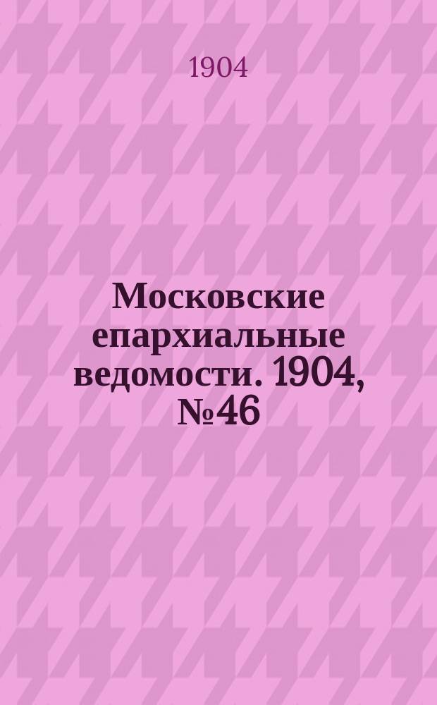 Московские епархиальные ведомости. 1904, №46